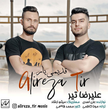 علیرضا تیر قدیمی یار